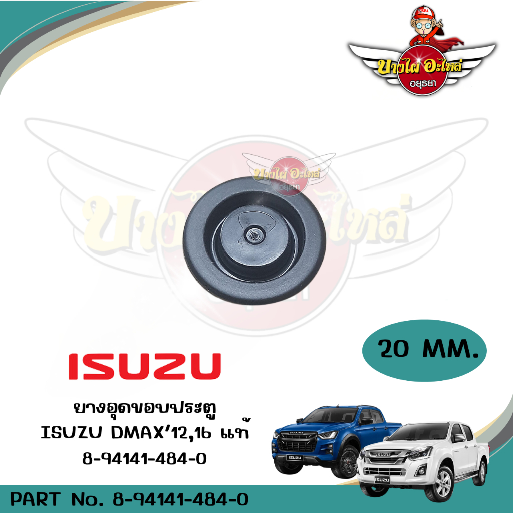 ยางอุดขอบประตู ISUZU DMAX’12,16 แท้ 8-94141-484-0