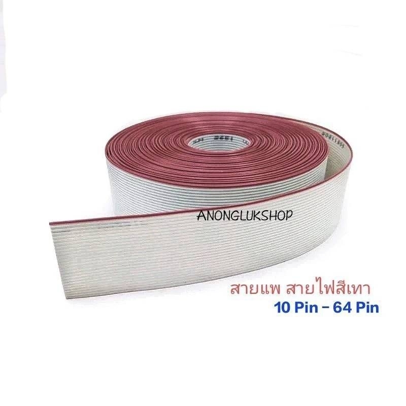 ราคาต่อ 1เมตร 👉👉**  ตัดยาว ตามจำนวนเมตรที่สั่งเข้ามา ** !! สายแพสายไฟ สายแพสีเทา สายไฟ 105cํ AWG28 มี 10 Pin - 64 Pin