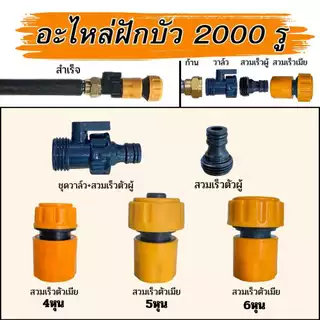 อะไหล่ฝักบัว 2000 รู วาล์วฝักบัว อุปกรณ์สายยางบ้าน ฝักบัวรดน้ำ สินค้าพร้อมส่ง