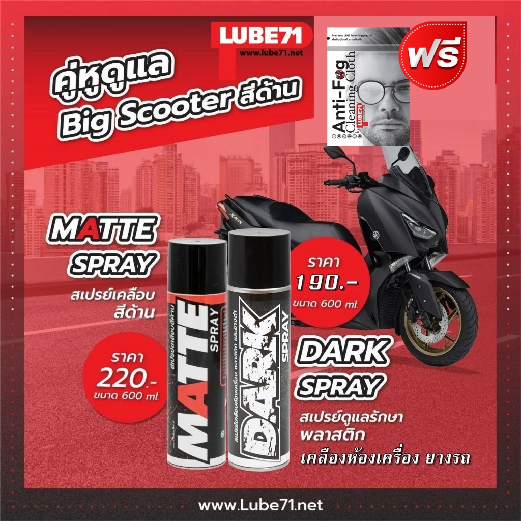 แถมฟรี ผ้าเช็ดป้องกันฝ้า... ชุดดูแลสกู๊ตเตอร์ สีด้าน  MATTE+DARK  สเปรย์เคลือบสีด้าน+ สเปรย์ดูแลพลาสติก