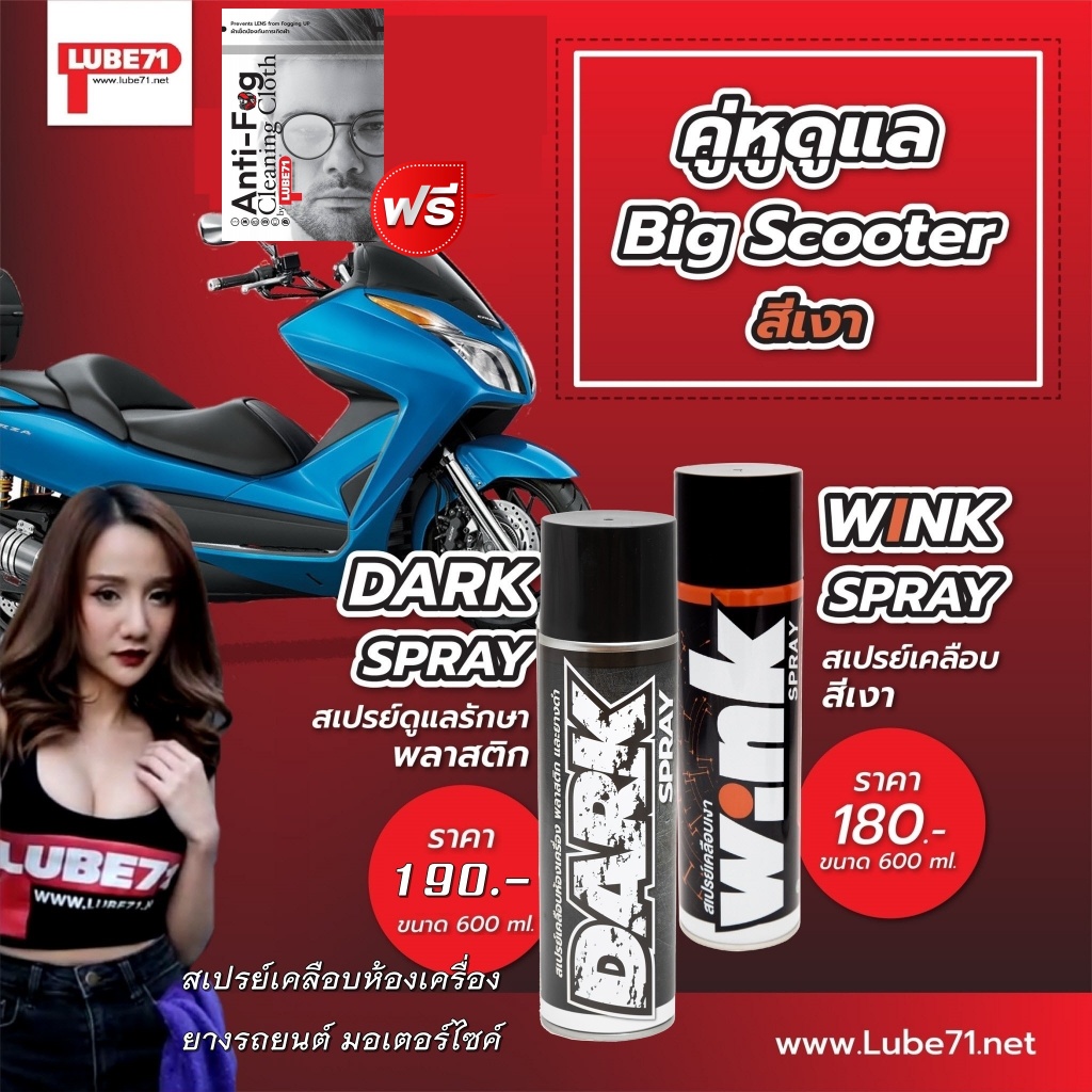 แถมฟรี ผ้าเช็ดป้องกันฝ้า... ชุดดูแลสกู๊ตเตอร์ สีเงา WINK+DARK SPRAY สเปรย์เคลือบเงา+สเปรย์เคลือบพลาสติกดำ