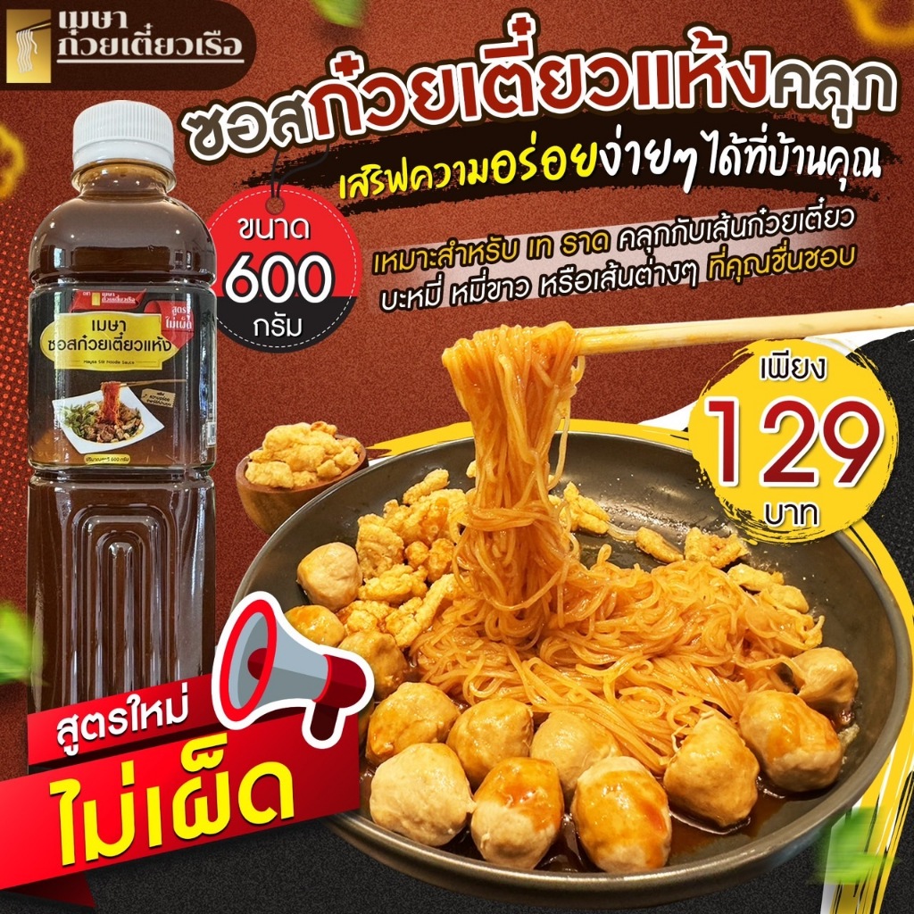 (ไม่เผ็ด) น้ำซอสสำเร็จรูป เมษา ก๋วยเตี๋ยวแห้ง - 600 กรัม