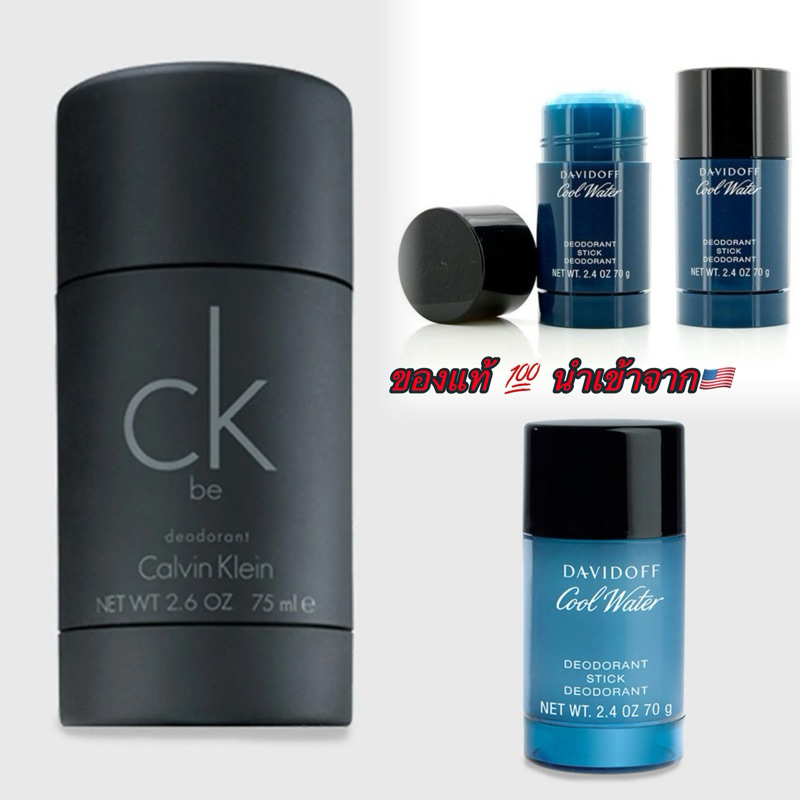 Deodorant Stick 75g ck be   Davidoff Cool Water 70g โรลออน ระงับกลิ่นกาย น้ำหอมโคโลญ ของแท้💯