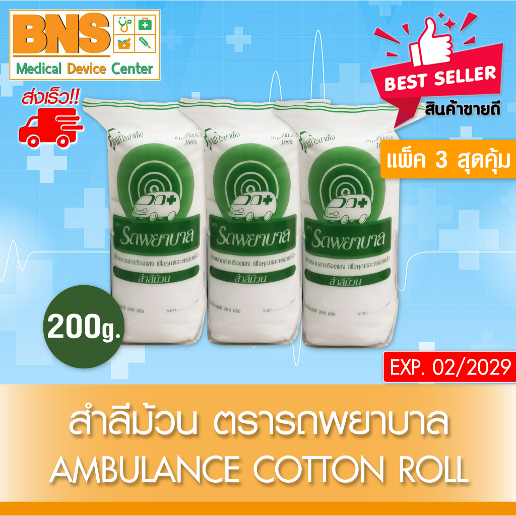 ส่งเร็ว !! สำลี รถพยาบาล สำลีม้วน 200 กรัม cotton roll (สินค้าขายดี)(ถูกที่สุด) ราคา ถูกที่สุด ดีลบีเคเค