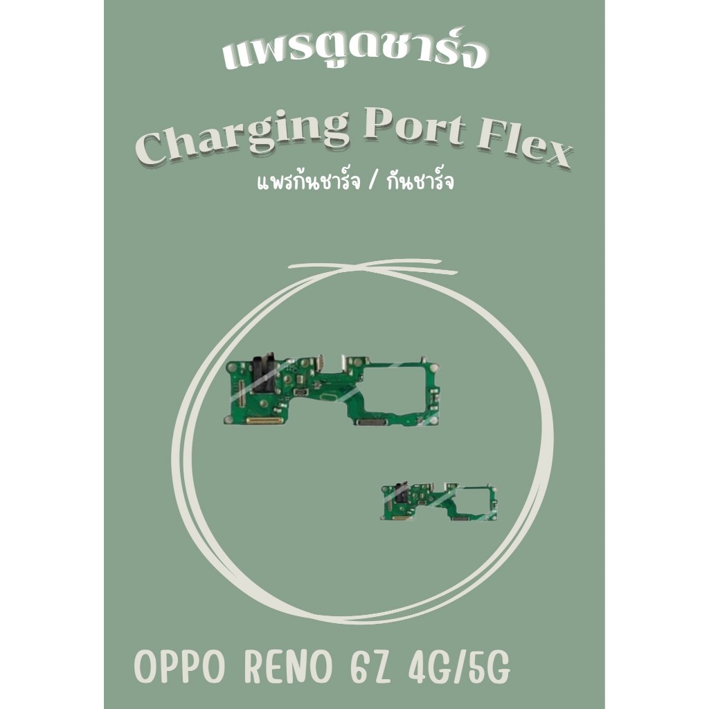 สายแพรตูดชาร์จ OPPO Reno 6z 4g/5g  แพรก้นชาร์จ  อะไหล่มือถือ คุณภาพดี Pu mobile