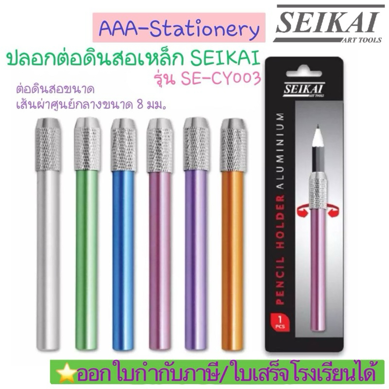ปลอกต่อดินสอ SE-CY003 ด้ามต่อดินสอ ที่ต่อดินสอ Seikai Pencil Holder ใช้สำหรับต่อดินสอ ปลอกต่อดินสอสี (1อัน)