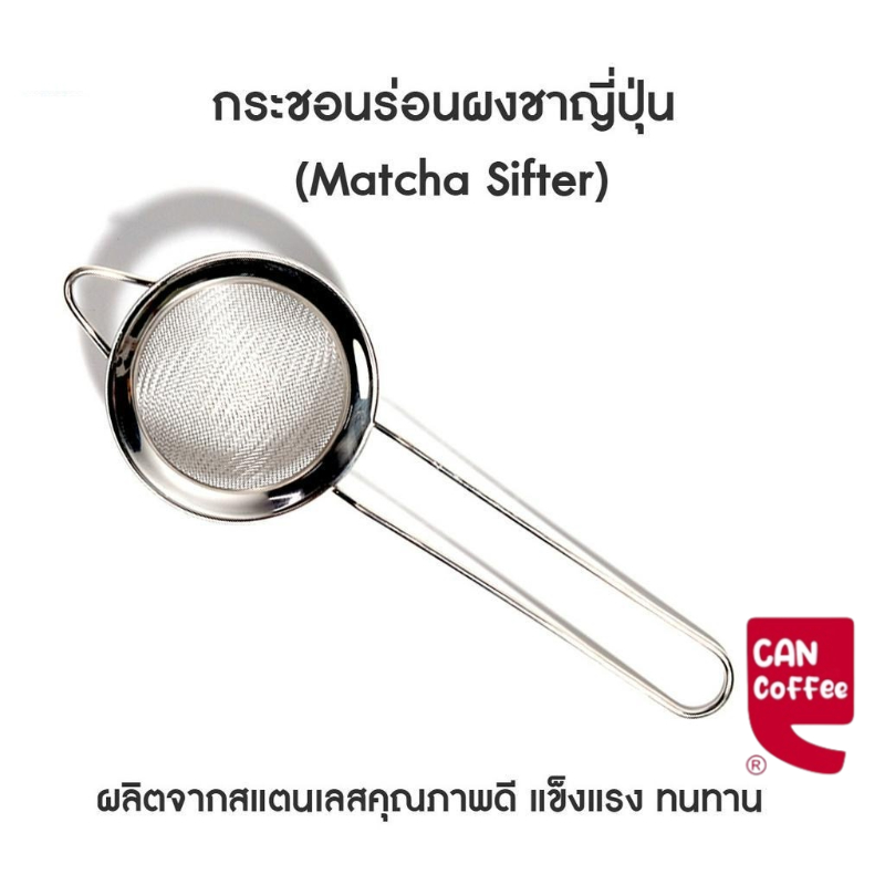 กระชอนร่อนผงชาญี่ปุ่น สแตนเลส (Matcha Sifter)