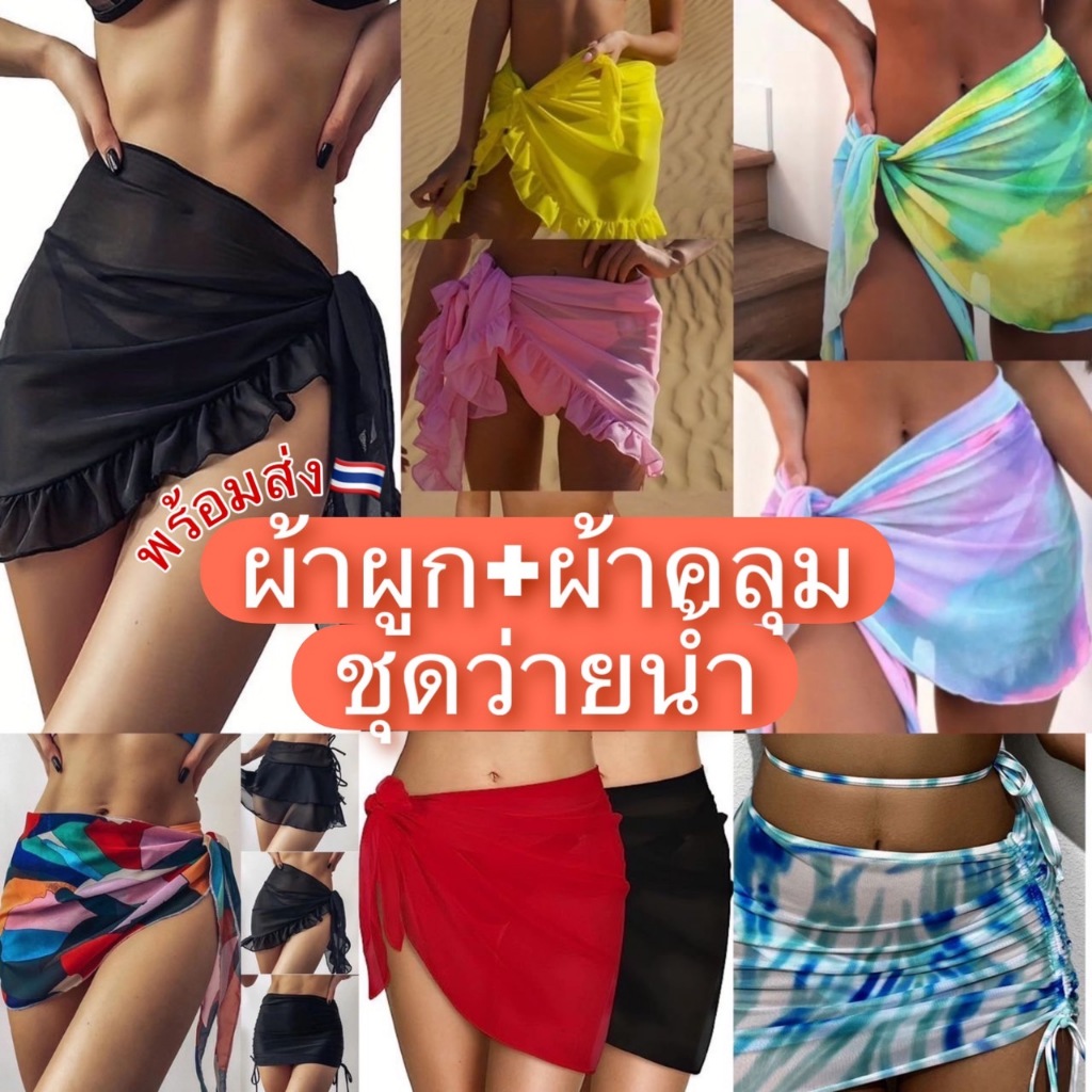 ผ้าคลุมชุดว่ายน้ํา กระโปรงคลุมชุดว่ายน้ำ ผ้าผูกเอว ผ้าคลุมชุดบิกินี ผ้าชีฟอง พร้อมส่งจากไทย
