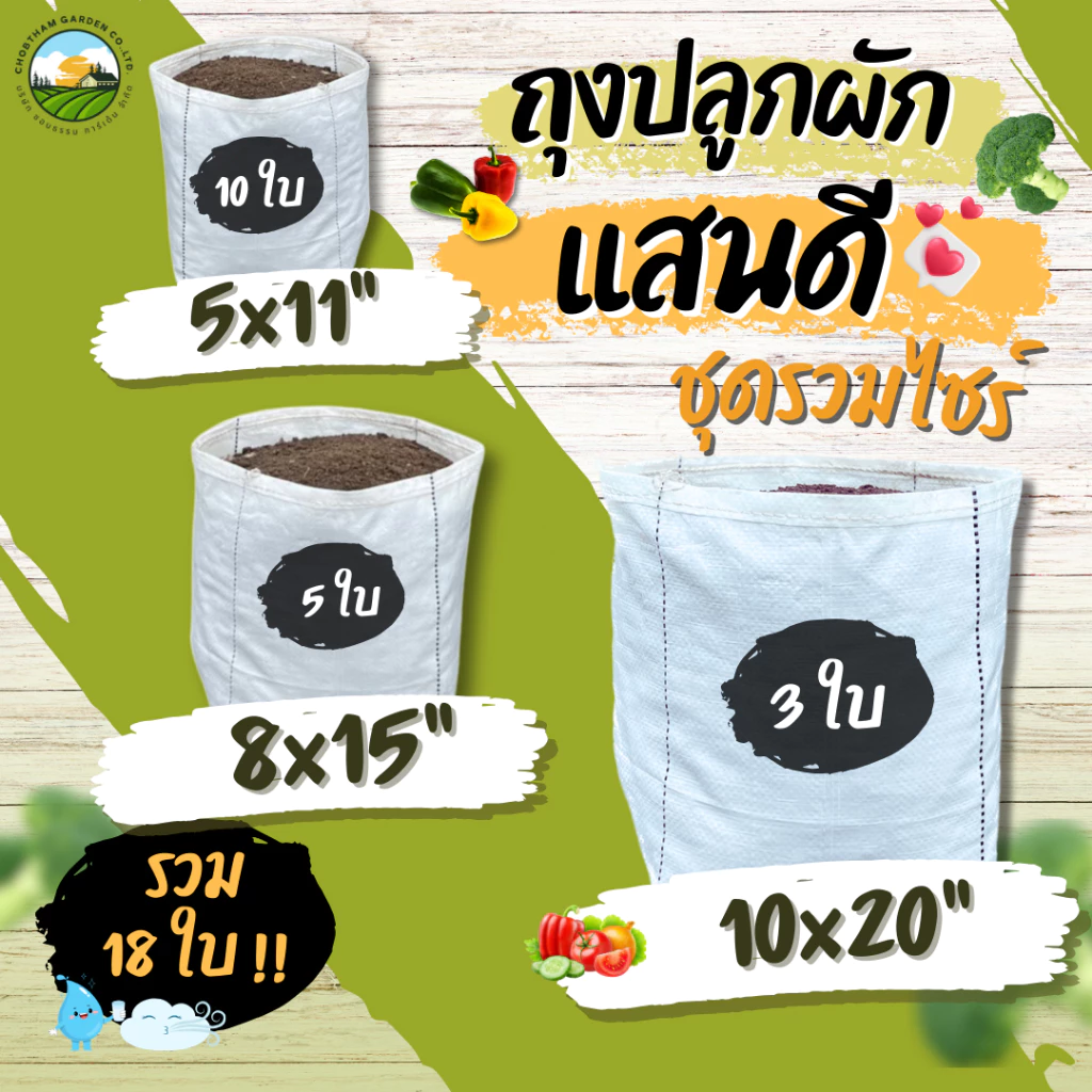 ถุงปลูกแสนดี ชุดรวมไซร๋ 5x11,8x15,10x20 นิ้ว รวม 18 ใบ ชุดทดลองปลูก