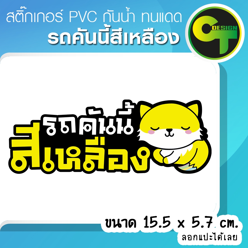 รถคันนี้สีเหลือง รถสีเหลือง สติ๊กเกอร์ติดรถ ติดแก้เคล็ด แก้ชง เสริมโชค เสริมดวง พร้อมส่ง จัดส่งไว