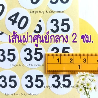 2ซม.สติ๊กเกอร์วงกลม 1แผ่น1ตัวเลข เส้นผ่าศูนย์กลาง 2 ซม. เนื้อกระดาษ ตัวเลขสีกรมดำพื้นสีขาว
