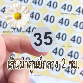 2ซม.สติ๊กเกอร์วงกลม 1แผ่น1ตัวเลข เส้นผ่าศูนย์กลาง 2 ซม. เนื้อกระดาษ ตัวเลขสีกรมดำพื้นสีขาว