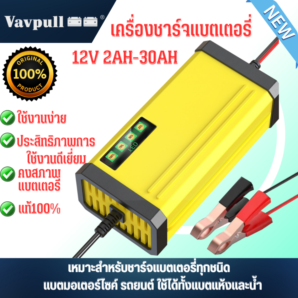 vavpull เครื่องชาร์จอัจฉริยะและซ่อมแบตเตอรี่รถยนต์  รถมอเตอร์ไซค์ แบตเตอรี่จักรยานไฟฟ้า Charger 12V 2-30Ah พร้อมส่งในไทย