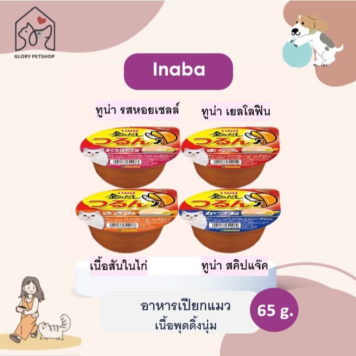 อาหารเปียกแมวพุดดิ้ง Inaba แบบถ้วย พกพาสะดวก 65 g.