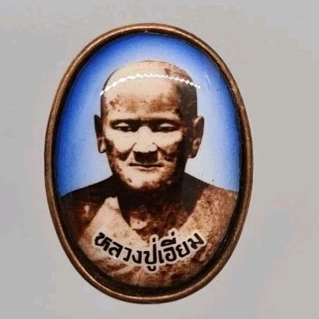ล๊อกเก็ตหลวงปู่เอี่ยม วัดสพานสูง จังหวัดนนทบุรี เสาร์ ๕ เดือน ๕ เนื้อทองแดง เมตตา แคล้วคลาด ปี 2567 พร้อมกล่องเดิม