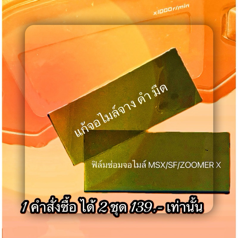 ได้ 2 ชุด ฟิล์มซ่อมจอไมล์จางmsx ชุดซ่อมจอเรือนไมล์msx/zoomer x ฟิล์มจอไมล์ msx/zoomer x