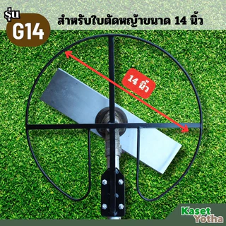 G-14 กันชนใบตัดหญ้าเกษตรโยธา สำหรับใบตัดหญ้าขนาด 14 นิ้ว