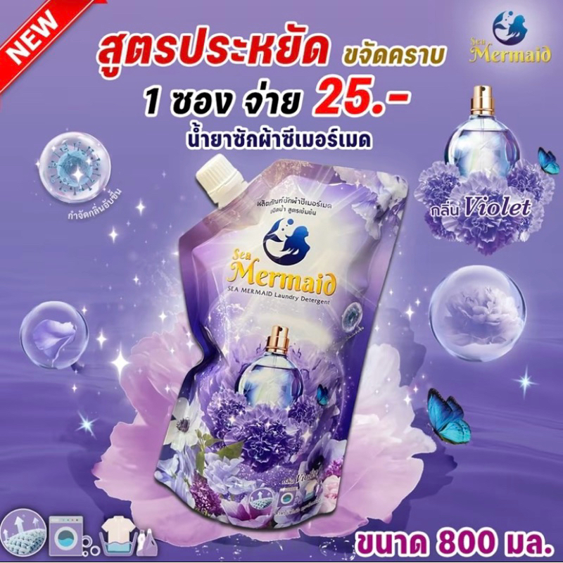 น้ำยาซักผ้า Sea Mermaid