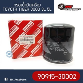 กรองน้ำมันเครื่อง TOYOTA TIGER, MIGHTY-X, HIACE เครื่องยนต์ …