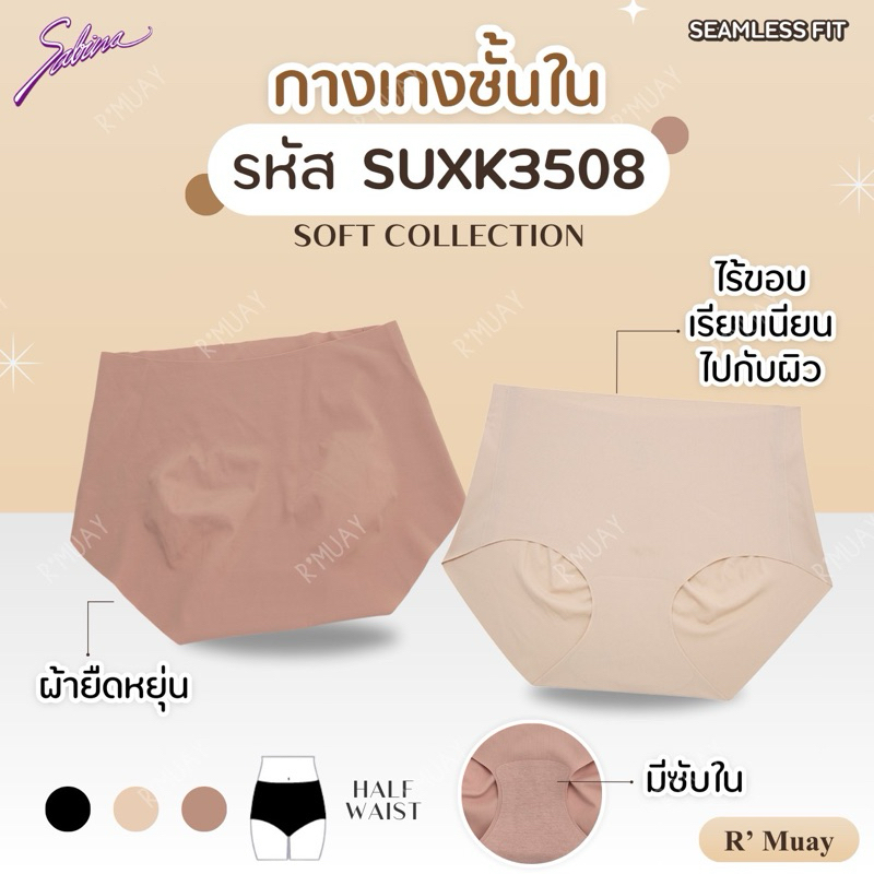 Sabina กางเกงชั้นใน Seamless รุ่น Easy Soft Panty รหัส SUXK3508/NUZ24038/NUZ25022