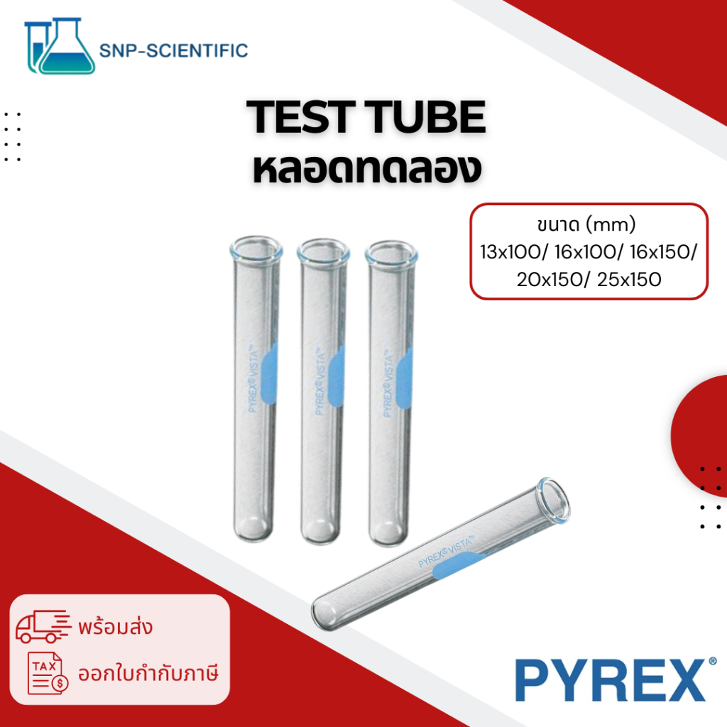 หลอดทดลอง (Test tube) ยี่ห้อ Pyrex