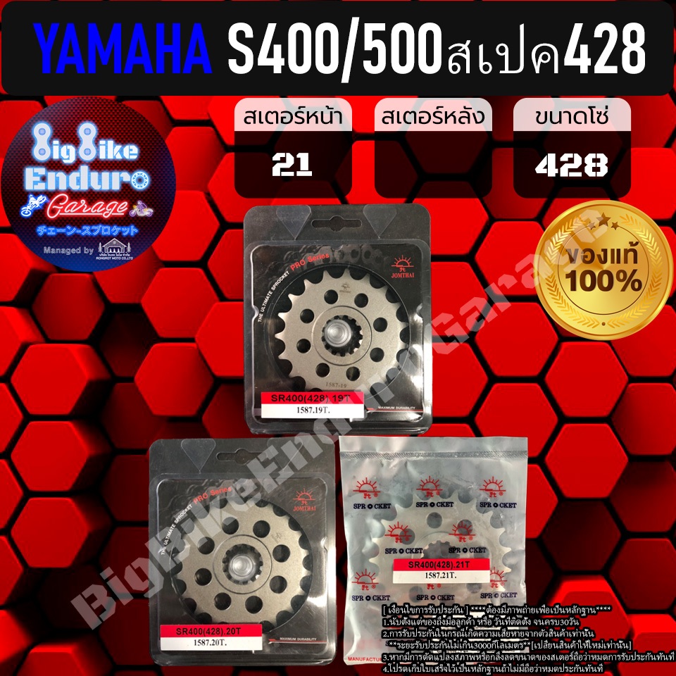 สเตอร์หน้า SR400/SR500 (สเปค428)-JOMTHAIแท้ล้าน%