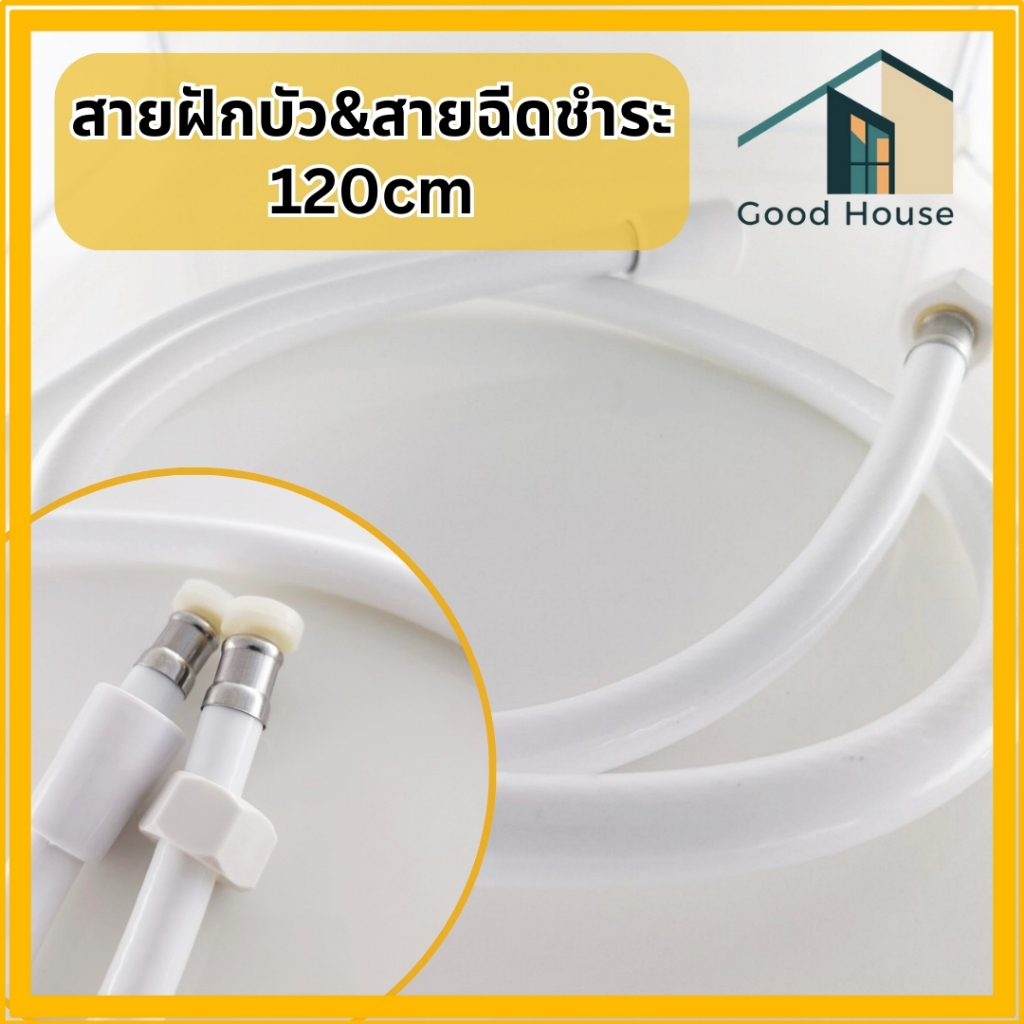 สายที่ฉีดชำระ ขนาด 120 cm สีขาว เนื้อของสายเนื้อนุ่ม พอดี ไม่แข็ง ทนทาน