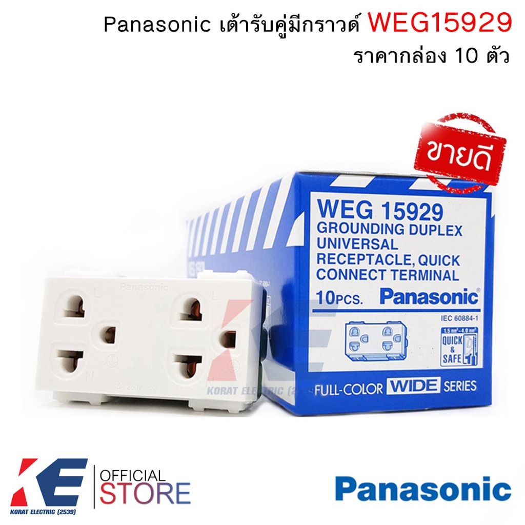 Panasonic WEG15929 ปลั๊กกราวด์คู่ (ราคากล่อง 10 ตัว) ปลั๊กกราวด์ เต้ารับคู่มีกราวด์ เต้ารับ ปลั๊กไฟ WIDE Serie WEG 15929