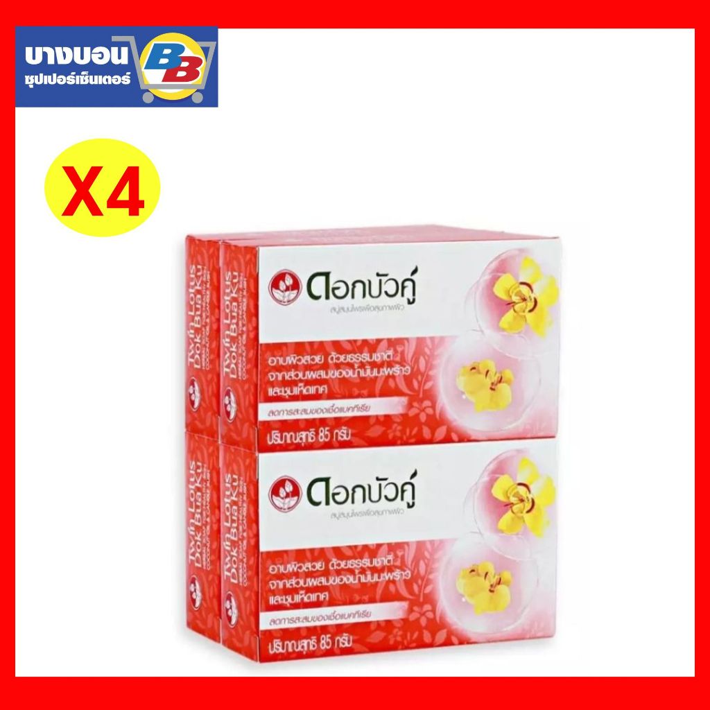 สบู่ดอกบัวคู่ ขนาด60กรัม. แพ็ค4 Dokbuaku