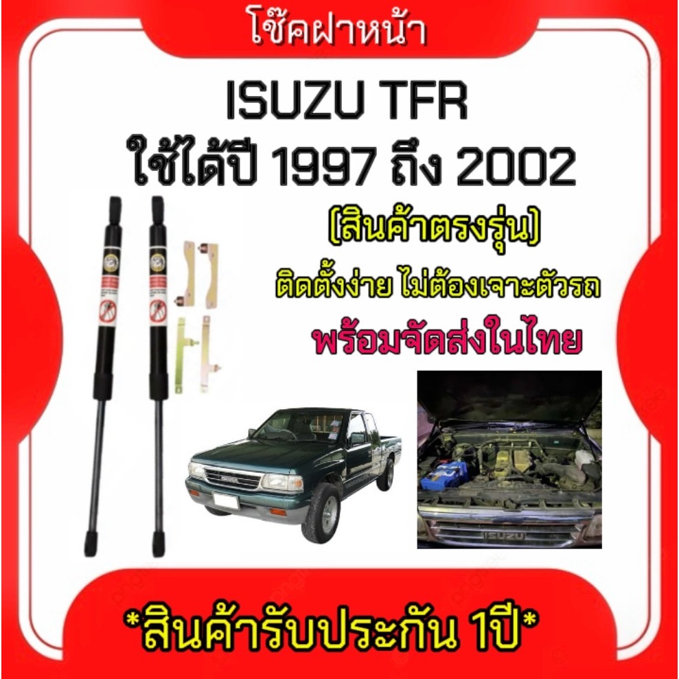King-carmateโช๊คฝากระโปรงหน้าสำหรับรถ รุ่น ISUZU TFR ปี 1997-2002 โช๊คค้ำฝากระโปรงหน้า (ตรงรุ่น) ส่งจากประเทศไทย