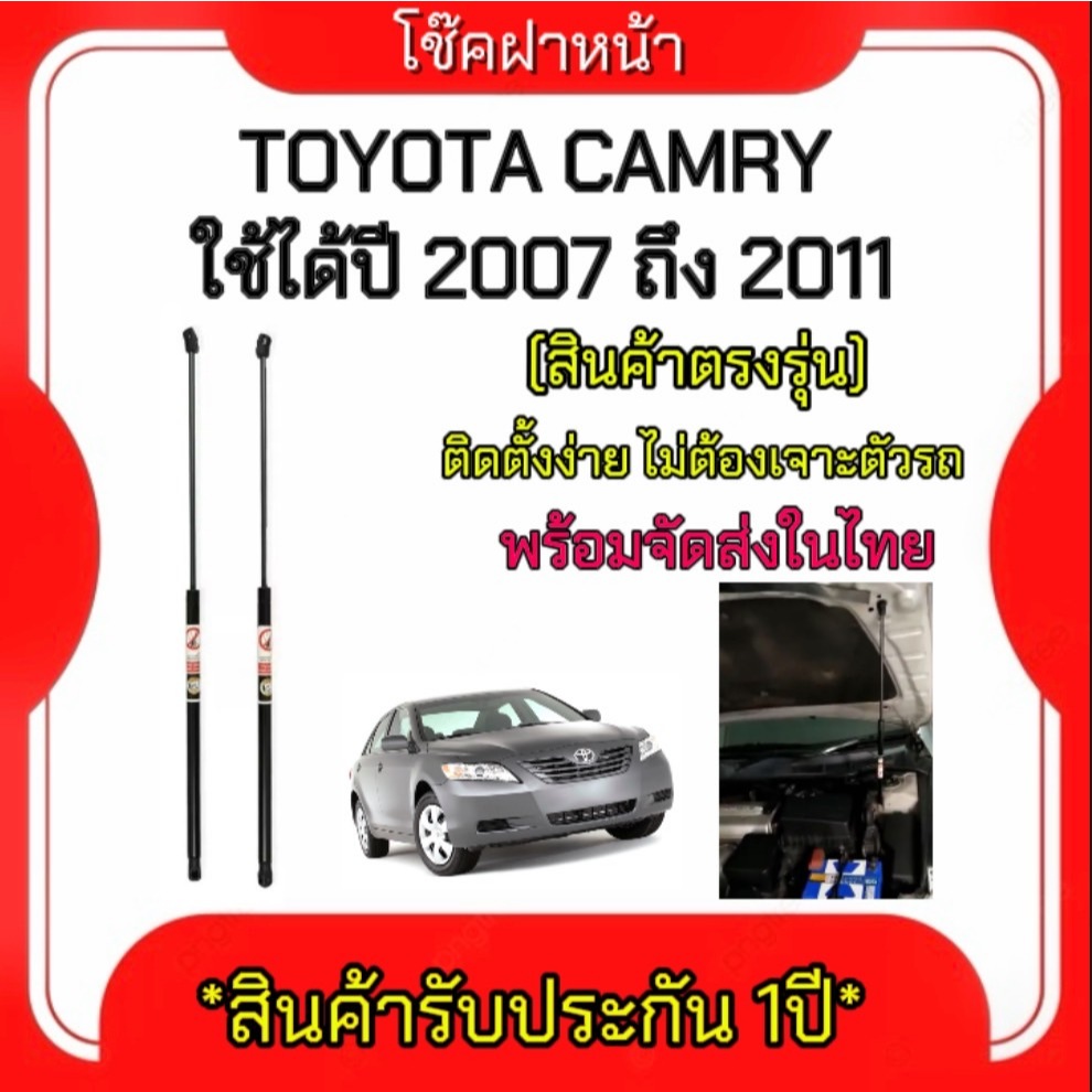 King-carmateโช๊คฝากระโปรงหน้าสำหรับรถ รุ่น TOYOTA CAMRY ปี 2006-2012 โช๊คค้ำฝากระโปรงหน้า (ตรงรุ่น) ส่งจากประเทศไทย