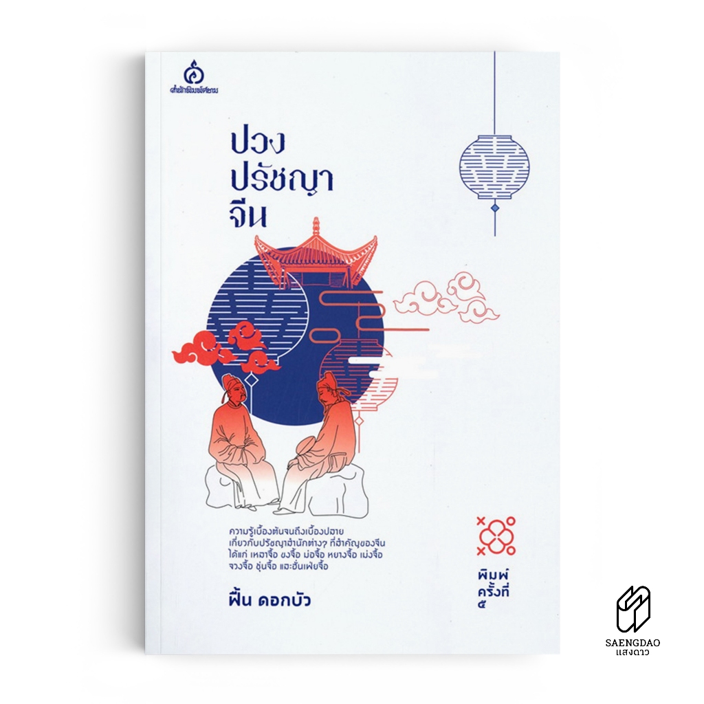 Saengdao(แสงดาว) หนังสือ ปวงปรัชญาจีน