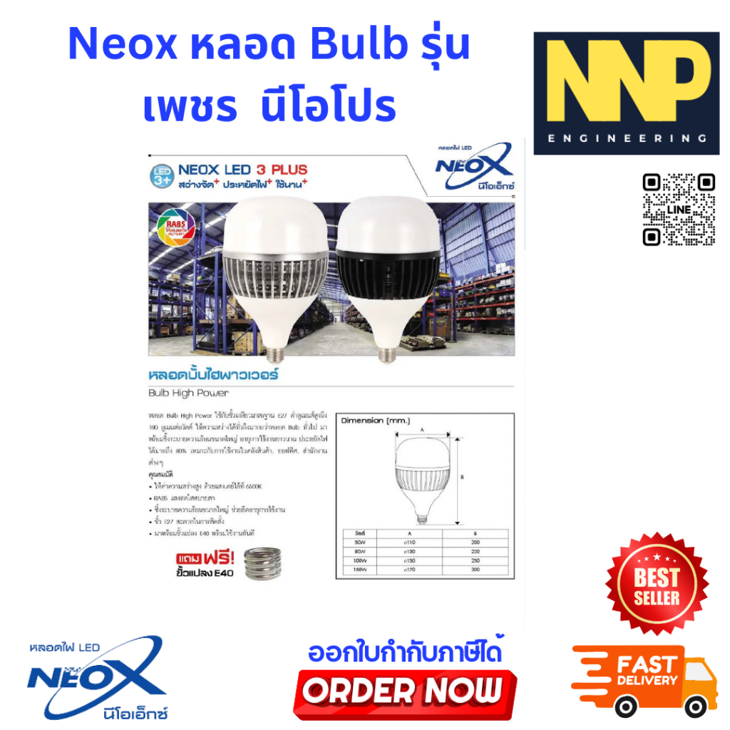 Neox หลอด Bulb รุ่น ไฮพาวเวอร์ 20w,30w,40w,50w,60w