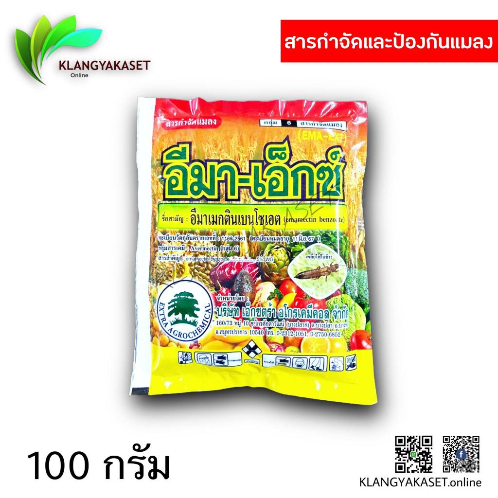 อีมาเอ็กซ์ 100 กรัม 🛑 สาร อีมาเมกติน 5% อีมาแมกติน อีมา อิมา ยาหนอน หนอนข้าวโพด หนอนเจาะ อีมาเอ็กซ์