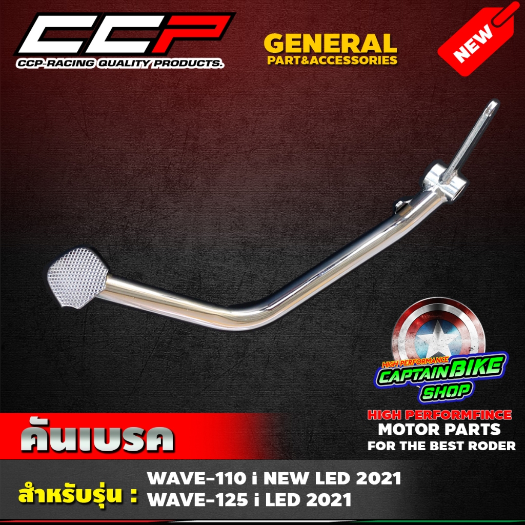 คันเบรค ขาเบรค CCP สำหรับรถรุ่น WAVE110 i NEW LED ปี 2021 / WAVE125i LED 2023 ชุบโครเมี่ยม งานเกรด A