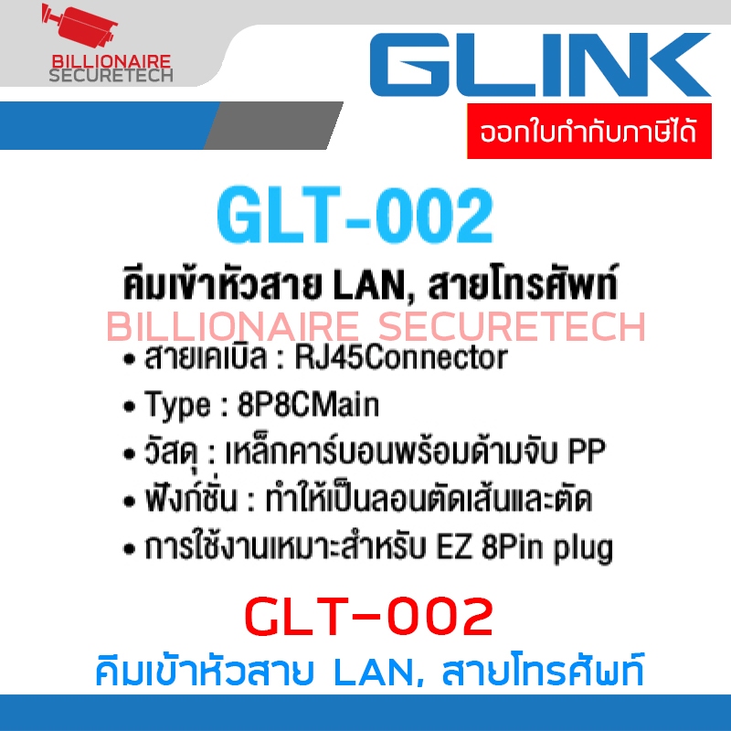 GLINK GLT-002 / GLT002 คีมย้ำหัวแลน Crimping Tool RJ45 RJ11 แบบหัวทะลุ สายแลน สายโทรศัพท์ BY BILLIONAIRE SECURETECH - รูปที่ 3