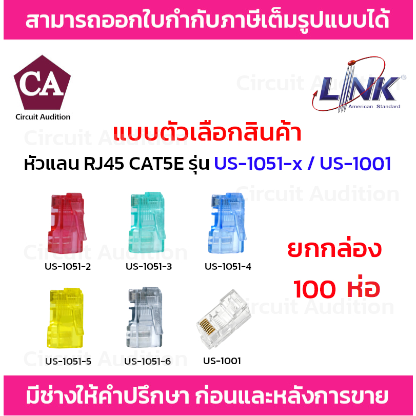 Link หัวแลน RJ45 CAT5E ยกกล่อง 100 ห่อ รุ่น US-1001,US-1051-2,US-1051-3,US-1051-4,US-1051-5,US-1051-