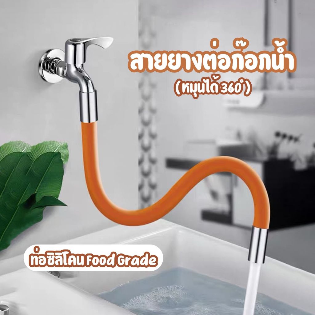พร้อมส่ง สายก๊อกน้ำ สายยางปรับได้ ก๊อกน้ำป้องกันน้ำกระเซ็น หมุนได้ 360° ประหยัดน้ำ