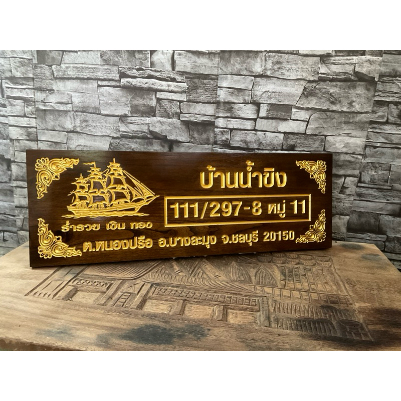 ป้ายไม้มงคลมีหลายขนาด ส่งฟรี !กรุณาทักแชทก่อนกดสั่งซื้อ! ป้ายเลขที่บ้าน ไม้สักทองพร้อมแกะสลัก !ทักแชทก่อนกดสั่งซื้อ