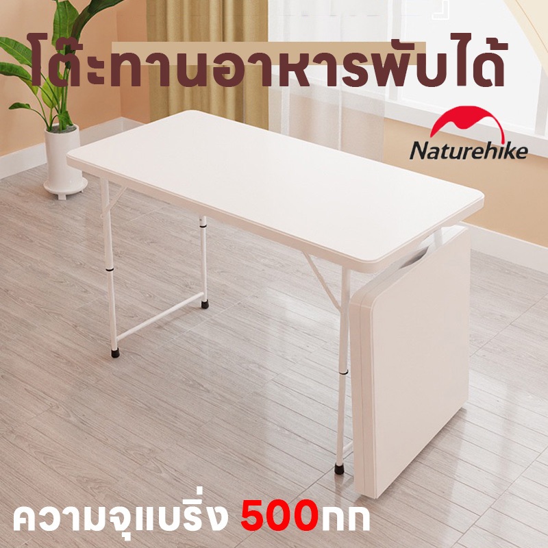 Naturehike โต๊ะพับแคมป์ปิ้ง โต๊ะปิคนิค Folding Table โต๊ะอเนกประสงค์ 180*70*74cm กลางแจ้ง ในร่ม รับน้ำหนักได้500kg