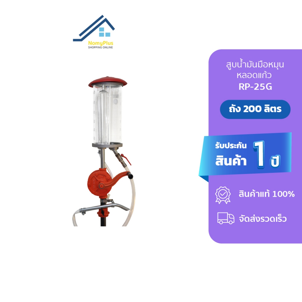 Gmax สูบน้ำมันหลอดแก้ว โถแก้วหนา 5ลิตร ปั้มหลอด ปั้มน้ำมัน รุ่นRP25G