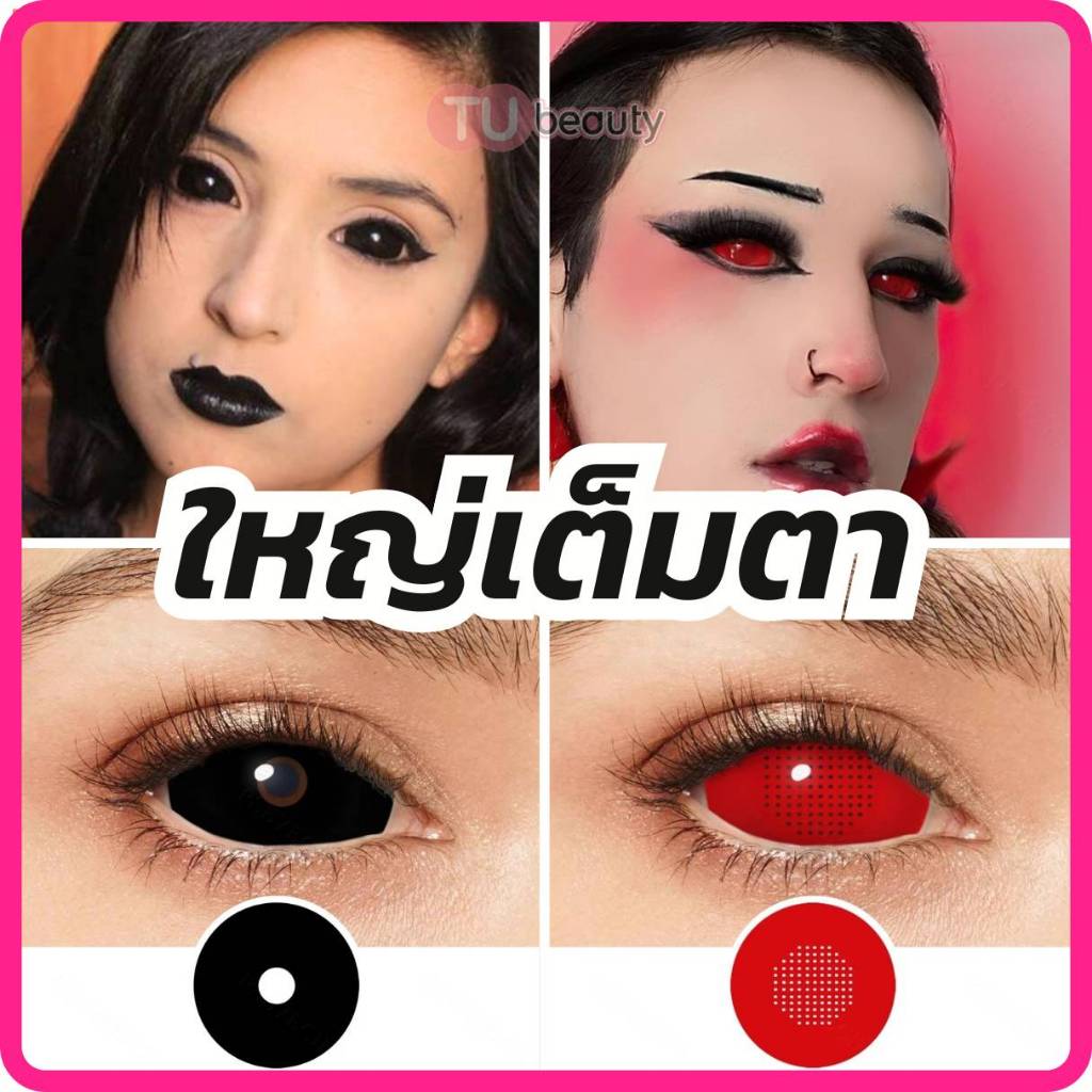 คอนแทคเลนส์ เต็มตา 22 mm. ฟรี เซ็ทช่วยใส่