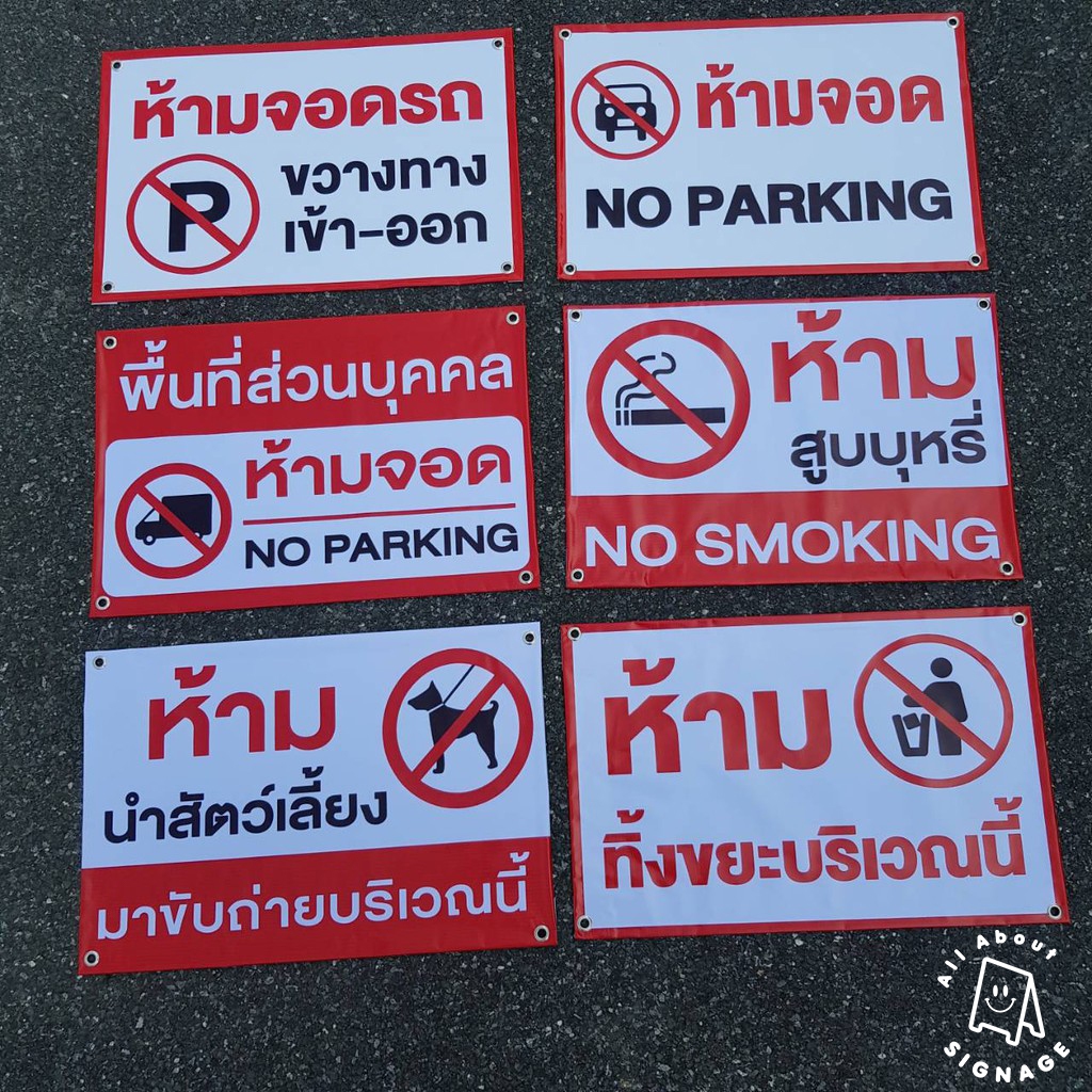 🚩ป้ายไวนิลถูกมาก** ป้ายห้ามต่างๆ (ขนาด60 x 40) ห้ามจอด ป้ายห้ามทิ้งขยะ No parking 🚩 ไวนิลราคาส่ง**
