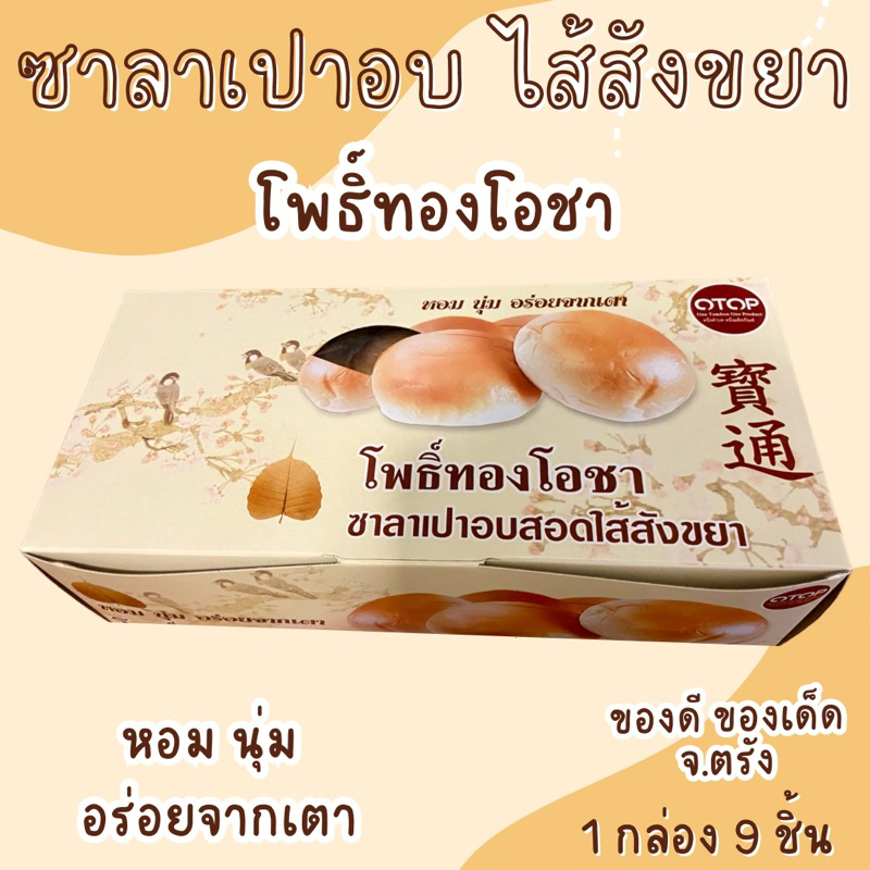 ซาลาเปาอบ ไส้สังขยา โพธิ์ทองโอชา หอมนุ่ม ของดีเมืองตรัง