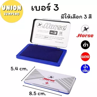 (USP)💯แท้/หมึกเข้ม💯(ยกโหล12แท่น) Horse STAMP PAD แท่นหมึก แท่นประทับ แท่นสแตมป์ ตราม้า No.2 / 3 / 4 น้ำเงิน, ดำ, แดง