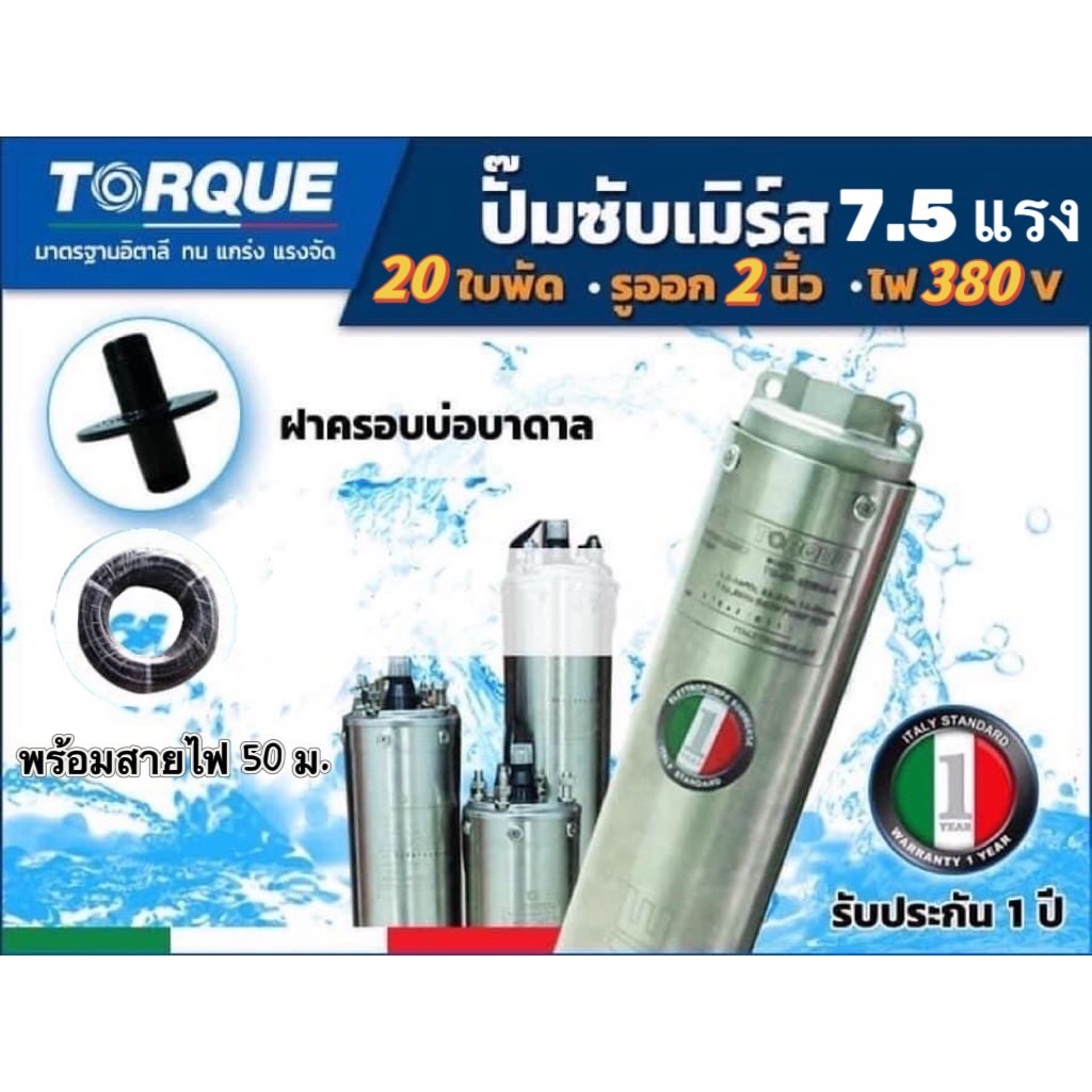ปั๊มซัมเมิร์ส TORQUE 7.5 แรง รูออก 2 นิ้ว ไฟ 380 V มีขนาด 20 27 และ 32 ใบ ทนทาน
