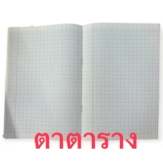 สมุด สมุดนักเรียน ปกอ่อน ตาตาราง 40 แผ่น / เส้นกราฟ 40 แผ่น และ 80 แผ่น (1 เล่ม) *ร้านคละลายคละสี*