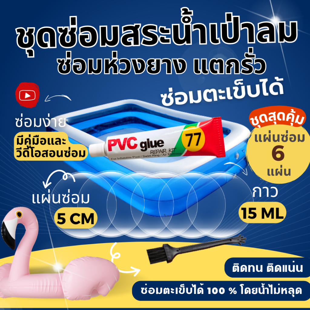 ชุดแผ่นปะซ่อมสระน้ำ ชุดสุดคุ้มแผ่นซ่อม 6 แผ่น กาวขนาด15ML กาวซ่อมห่วงยาง ปะสระน้ำเป่าลม
