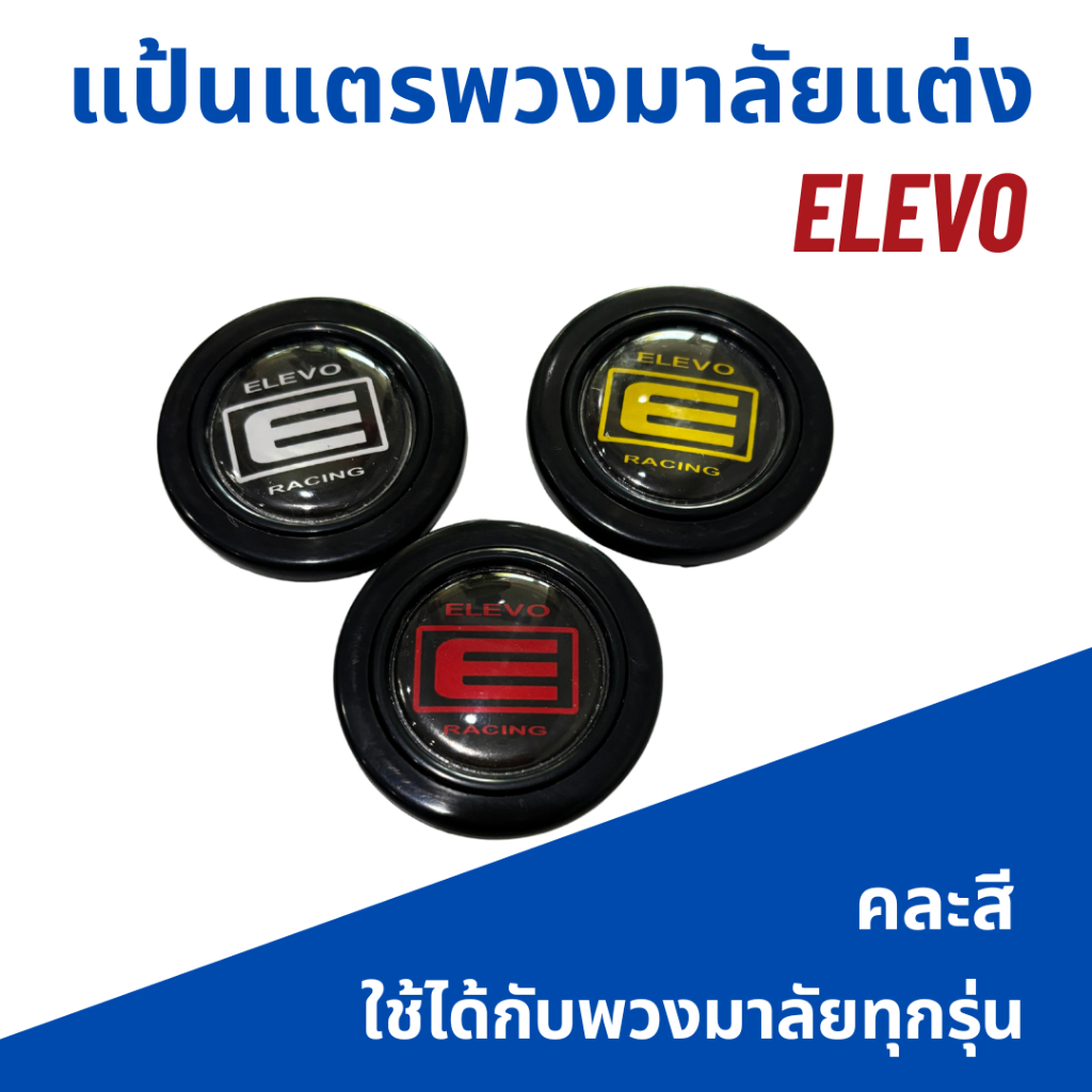 แป้นแตรพวงมาลัยแต่ง ELEVO คละสี ใส่พวงมาลัยได้ทุกรุ่น