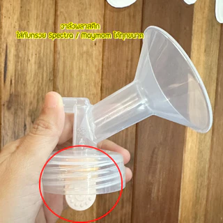 วาล์วพลาสติก ใส่กับกรวยคอกว้าง / คอแคบ กรวย Spectra / Maymom ได้